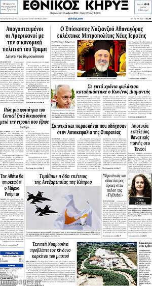 Πρωτοσέλιδο Εθνικός Κήρυξ – 2 Οκτωβρίου 2026