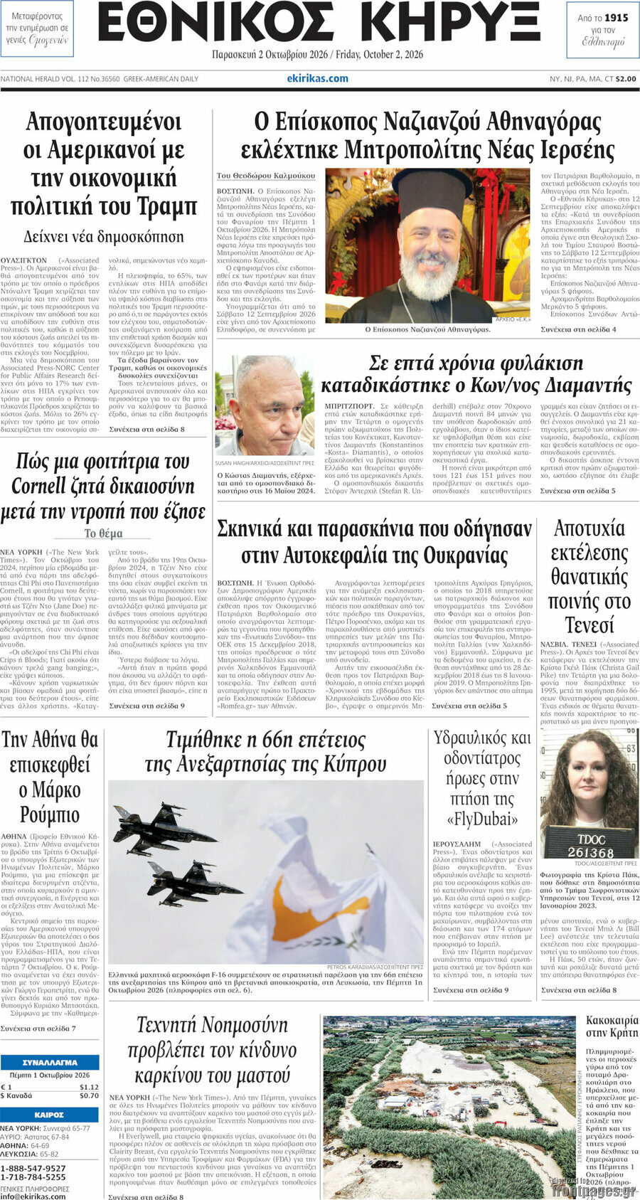 Πρωτοσέλιδο Εθνικός Κήρυξ – 2 Οκτωβρίου 2026