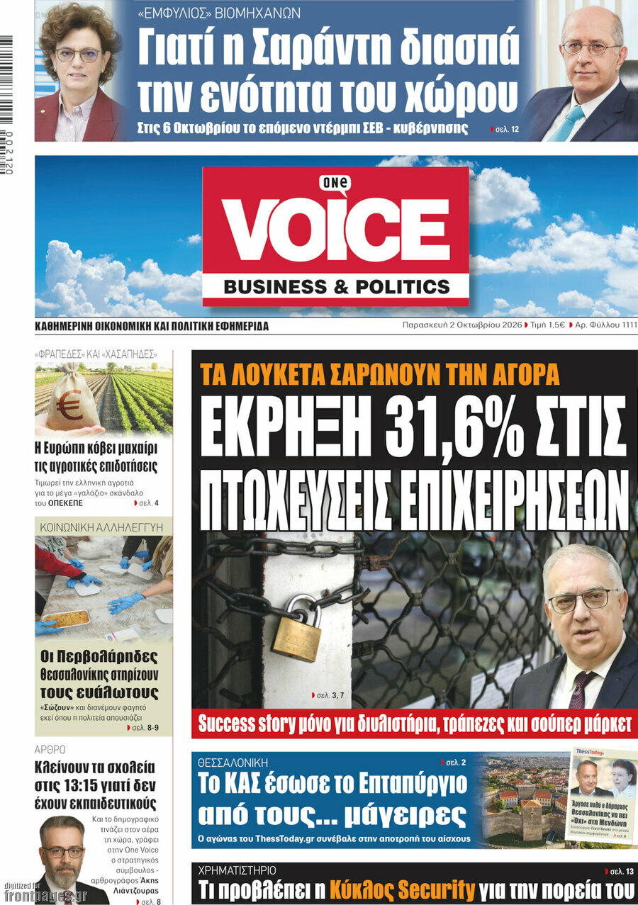 Πρωτοσέλιδο One Voice – 2 Οκτωβρίου 2026