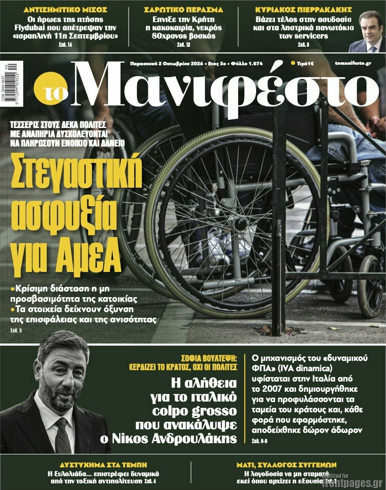 Πρωτοσέλιδο Manifesto – 2 Οκτωβρίου 2026