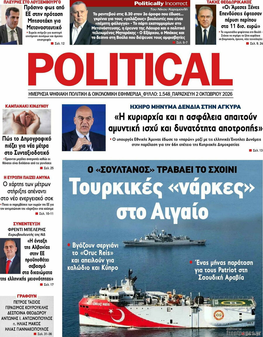 Πρωτοσέλιδο Political – 2 Οκτωβρίου 2026
