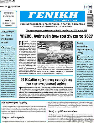 Πρωτοσέλιδο Γενική Δημοπρασιών – 2 Οκτωβρίου 2026