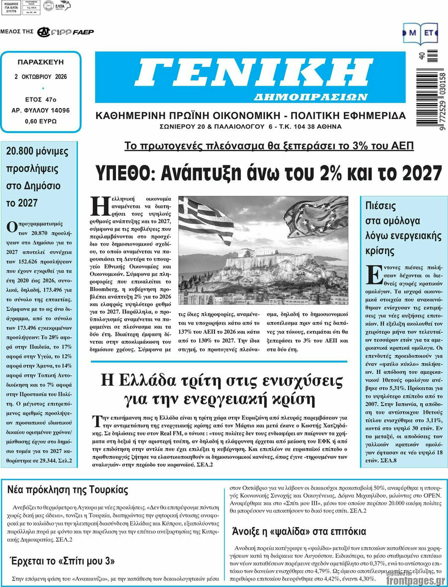 Πρωτοσέλιδο Γενική Δημοπρασιών – 2 Οκτωβρίου 2026