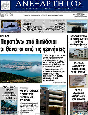 Πρωτοσέλιδο Ανεξάρτητος – 2 Οκτωβρίου 2026