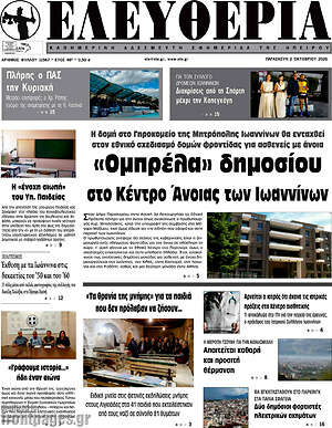 Πρωτοσέλιδο Ελευθερία – 2 Οκτωβρίου 2026