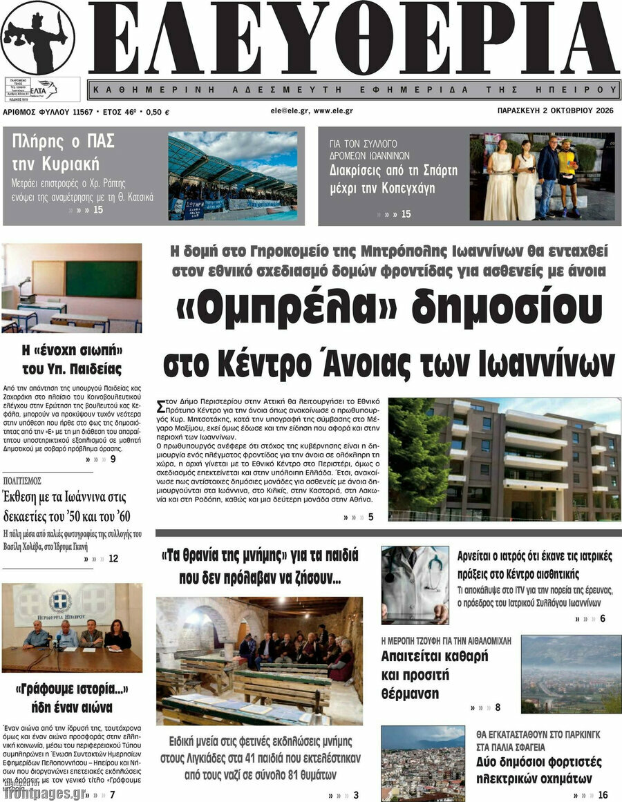 Πρωτοσέλιδο Ελευθερία – 2 Οκτωβρίου 2026