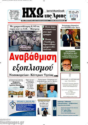 Πρωτοσέλιδο Ηχώ της Άρτας – 2 Οκτωβρίου 2026
