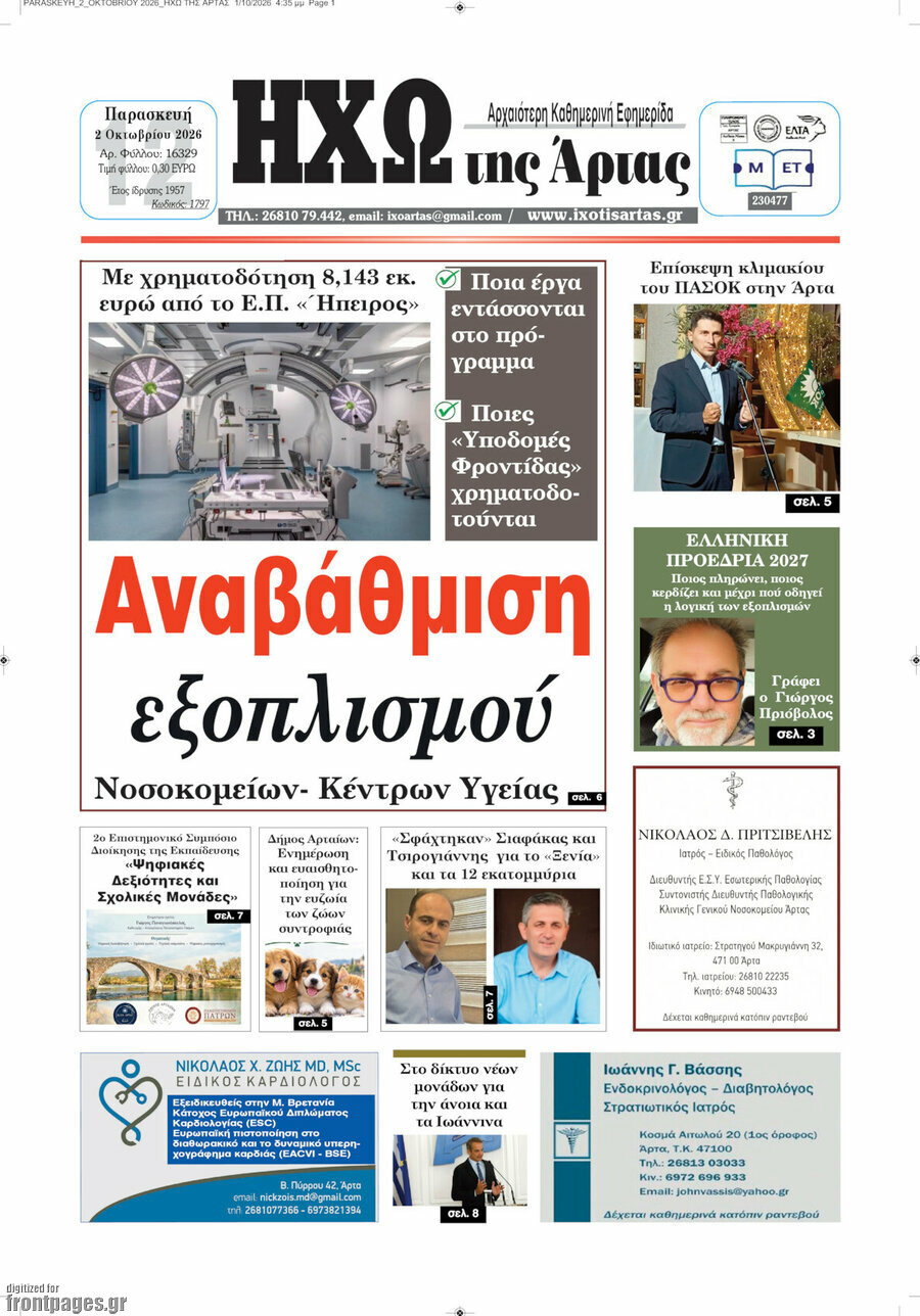 Πρωτοσέλιδο Ηχώ της Άρτας – 2 Οκτωβρίου 2026