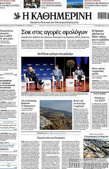 Η Καθημερινή