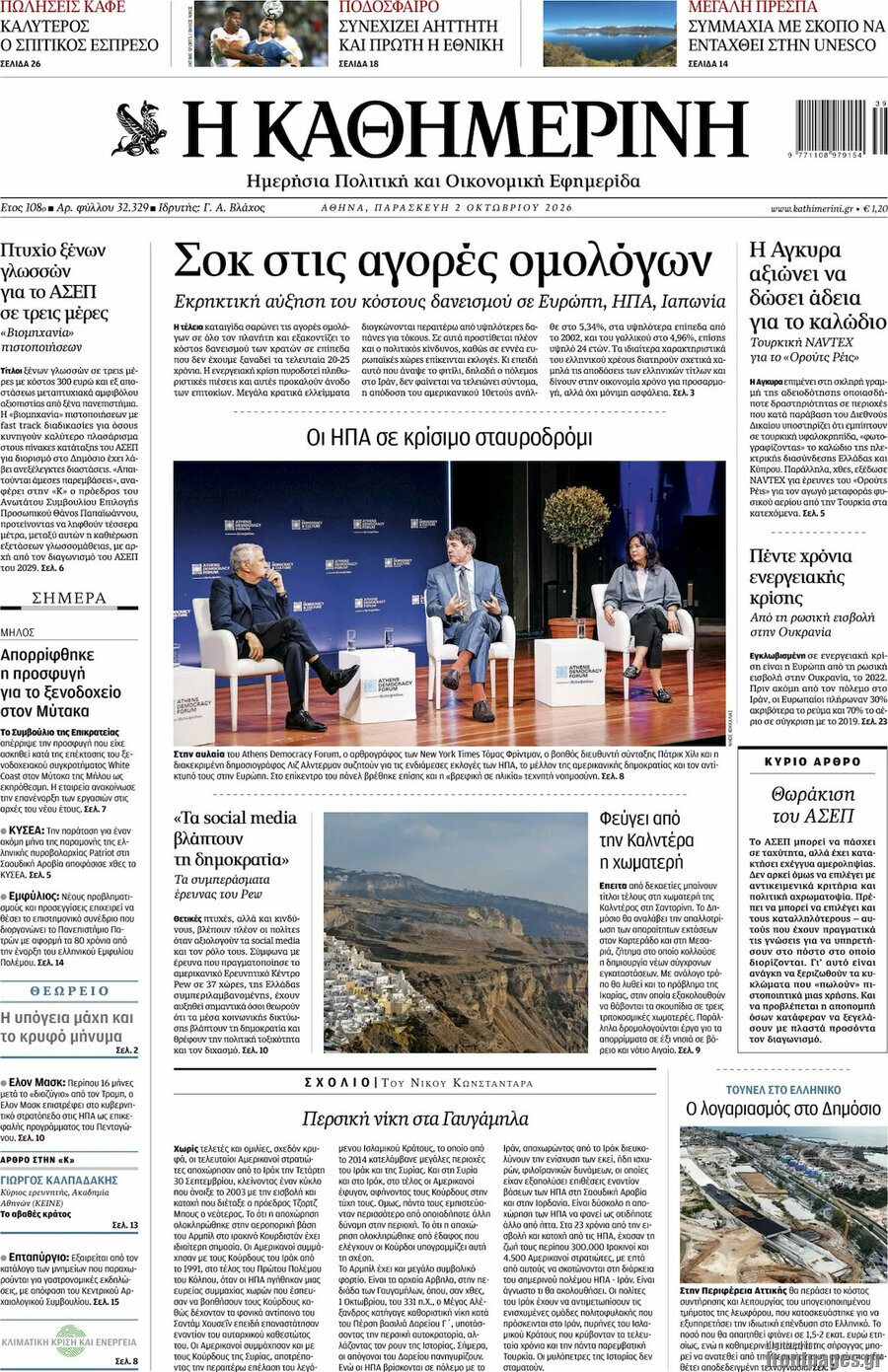 Πρωτοσέλιδο Η Καθημερινή – 2 Οκτωβρίου 2026: Σοκ στις αγορές ομολόγων