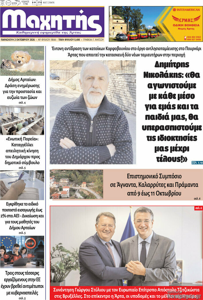 Πρωτοσέλιδο Μαχητής – 2 Οκτωβρίου 2026