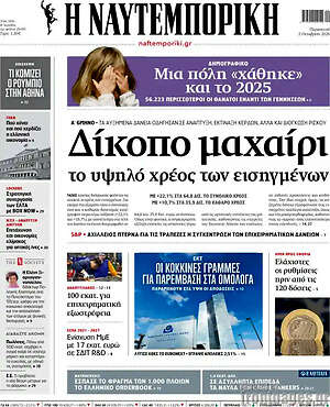 Πρωτοσέλιδο Η Ναυτεμπορική