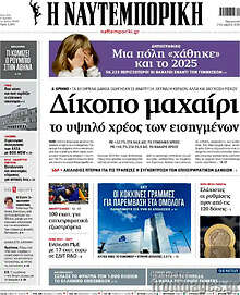 Η Ναυτεμπορική