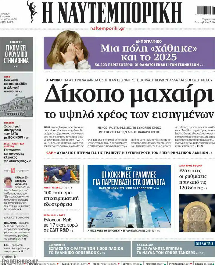 Πρωτοσέλιδο Η Ναυτεμπορική – 2 Οκτωβρίου 2026: Δίκοπο μαχαίρι το υψηλό χρέος των εισαγόμενων