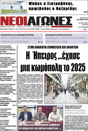 Πρωτοσέλιδο Νέοι Αγώνες – 2 Οκτωβρίου 2026