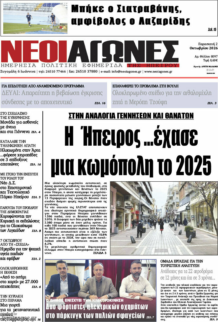 Πρωτοσέλιδο Νέοι Αγώνες – 2 Οκτωβρίου 2026