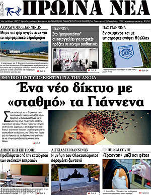 Πρωτοσέλιδο Πρωινά νέα – 2 Οκτωβρίου 2026