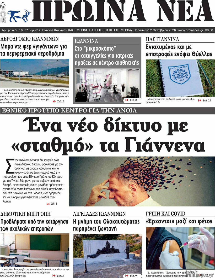 Πρωτοσέλιδο Πρωινά νέα – 2 Οκτωβρίου 2026