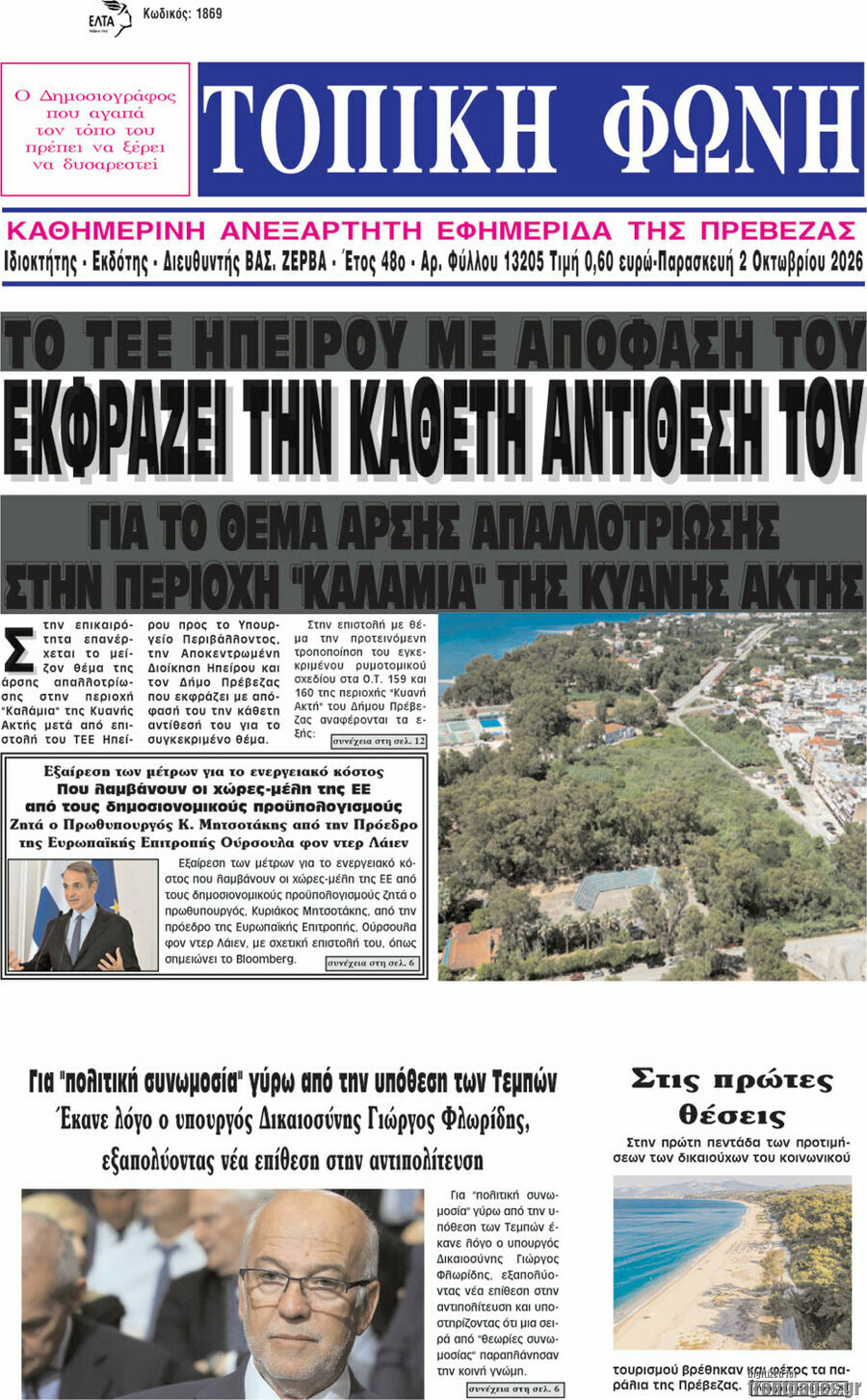 Πρωτοσέλιδο Τοπική Φωνή – 2 Οκτωβρίου 2026