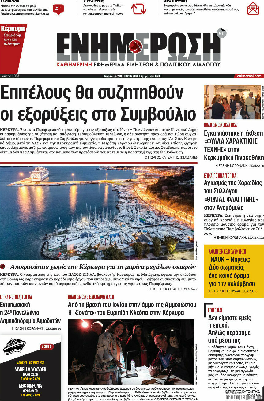 Πρωτοσέλιδο Ενημέρωση – 2 Οκτωβρίου 2026