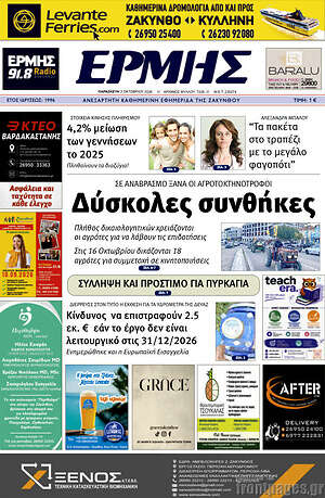 Πρωτοσέλιδο Ερμής – 2 Οκτωβρίου 2026