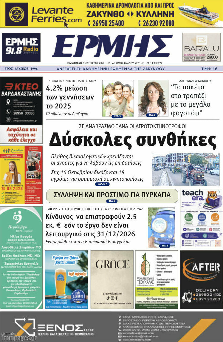 Πρωτοσέλιδο Ερμής – 2 Οκτωβρίου 2026