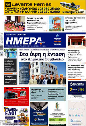 Πρωτοσέλιδο Ημέρα Ζακύνθου – 2 Οκτωβρίου 2026