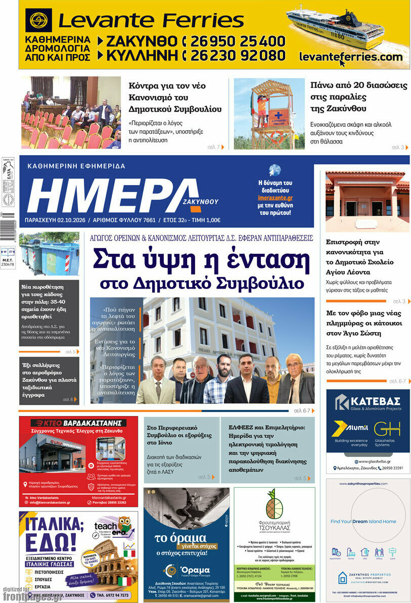 Πρωτοσέλιδο Ημέρα Ζακύνθου – 2 Οκτωβρίου 2026