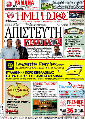 Πρωτοσέλιδο Ημερήσιος – 2 Οκτωβρίου 2026