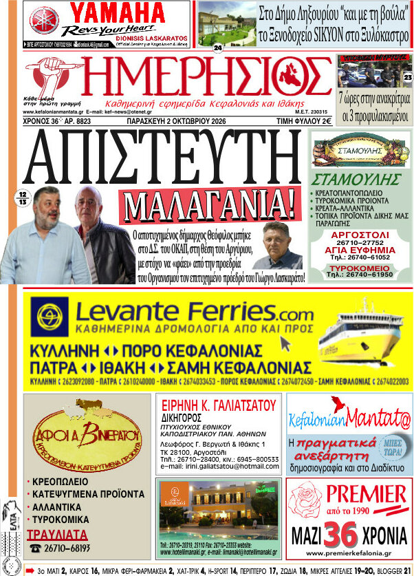 Πρωτοσέλιδο Ημερήσιος – 2 Οκτωβρίου 2026