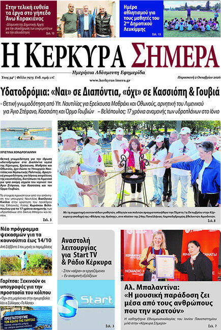 Πρωτοσέλιδο Η Κέρκυρα Σήμερα – 2 Οκτωβρίου 2026