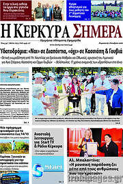 /Η Κέρκυρα Σήμερα