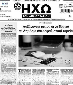 Πρωτοσέλιδο Ηχώ των Δημοπρασιών – 2 Οκτωβρίου 2026