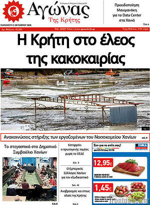 Πρωτοσέλιδο Αγώνας της Κρήτης – 2 Οκτωβρίου 2026