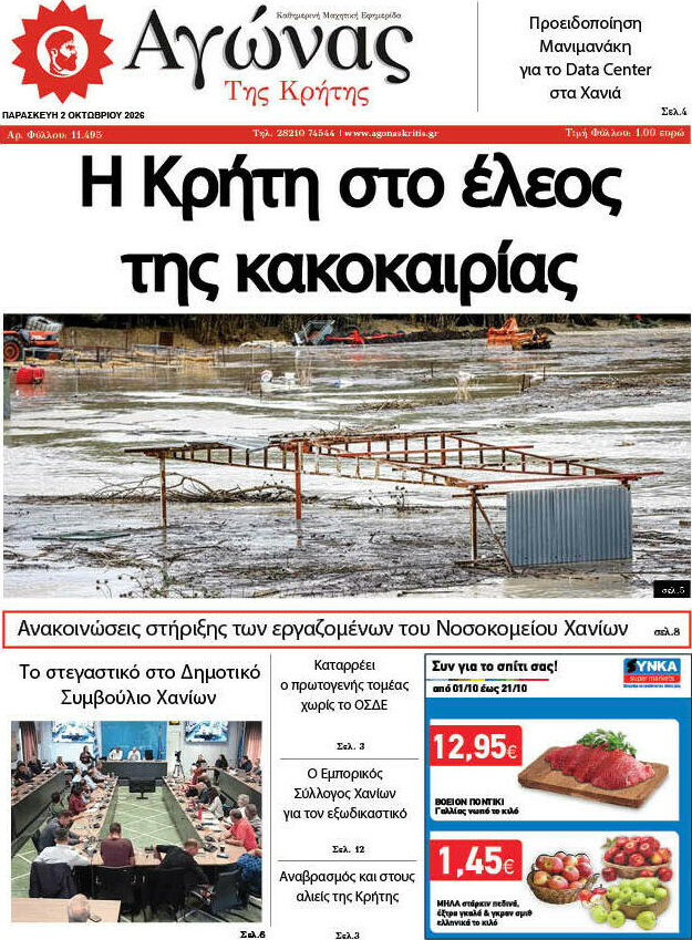 Πρωτοσέλιδο Αγώνας της Κρήτης – 2 Οκτωβρίου 2026