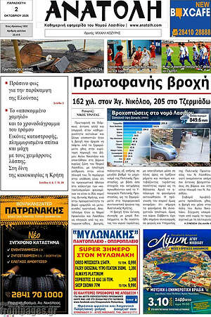 Πρωτοσέλιδο Ανατολή – 2 Οκτωβρίου 2026
