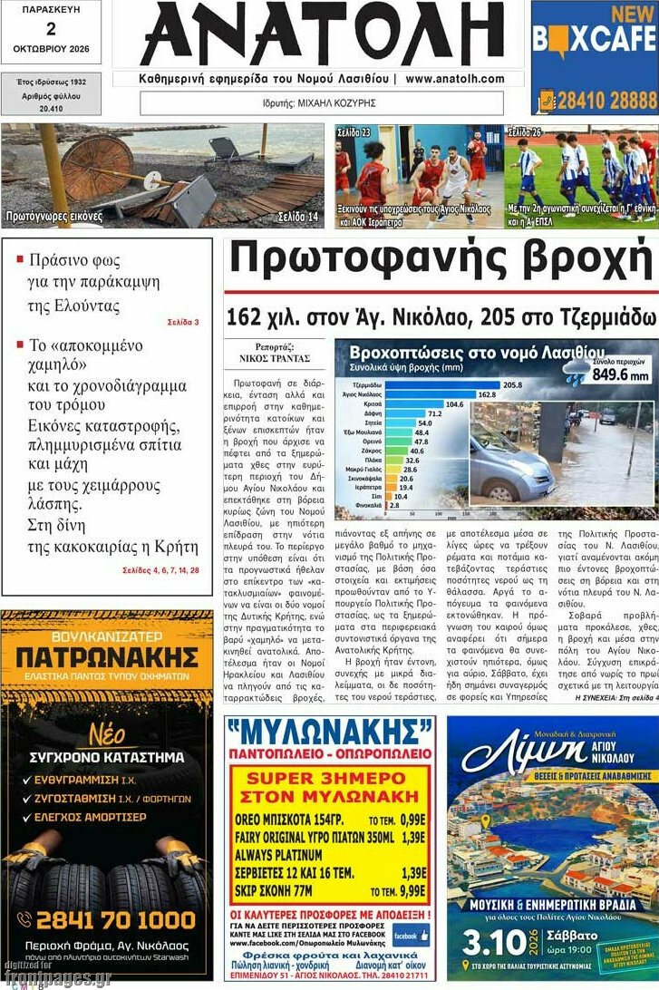 Πρωτοσέλιδο Ανατολή – 2 Οκτωβρίου 2026