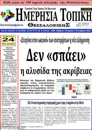Πρωτοσέλιδο Ημερήσια Τοπική – 2 Οκτωβρίου 2026
