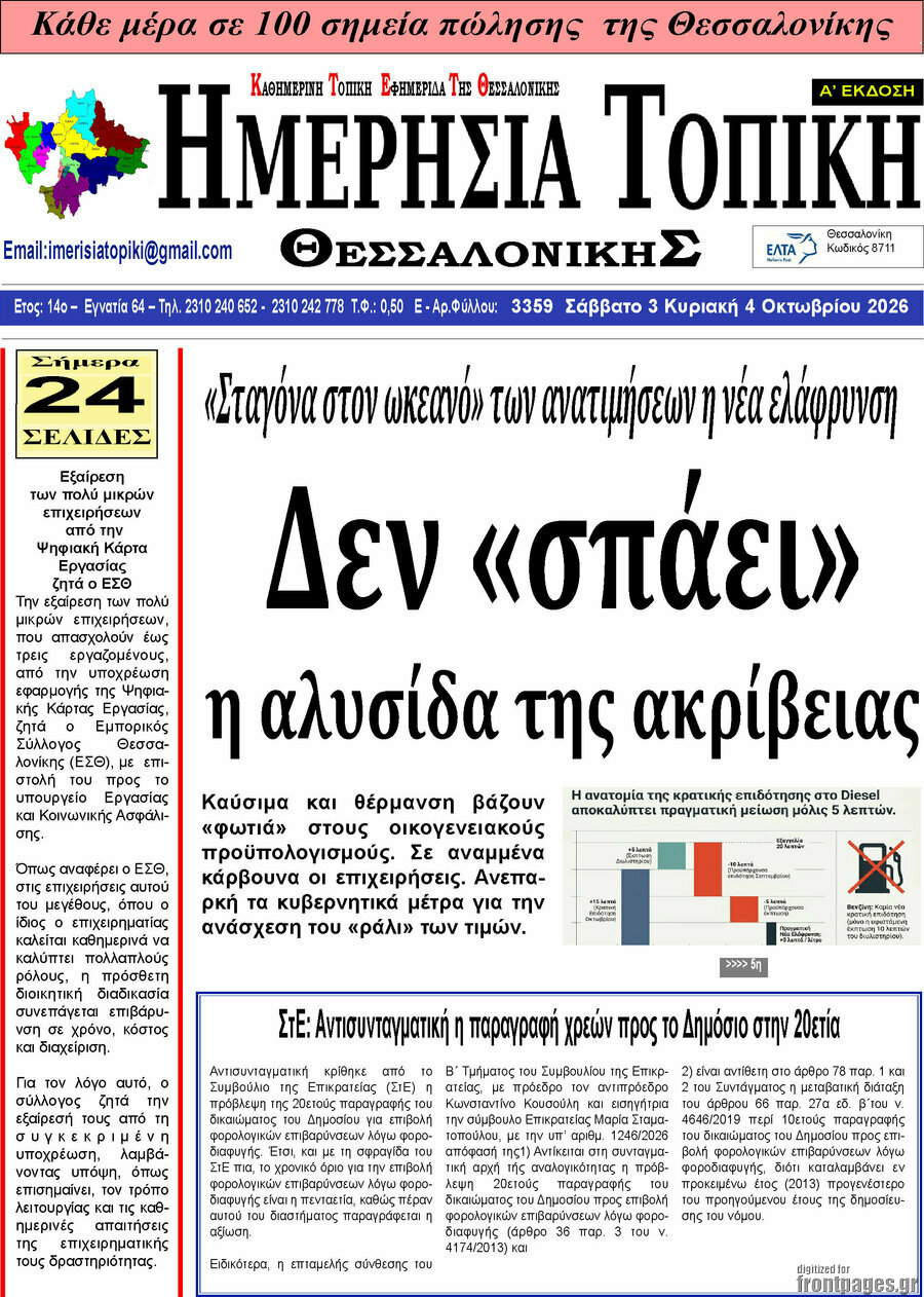 Πρωτοσέλιδο Ημερήσια Τοπική – 2 Οκτωβρίου 2026