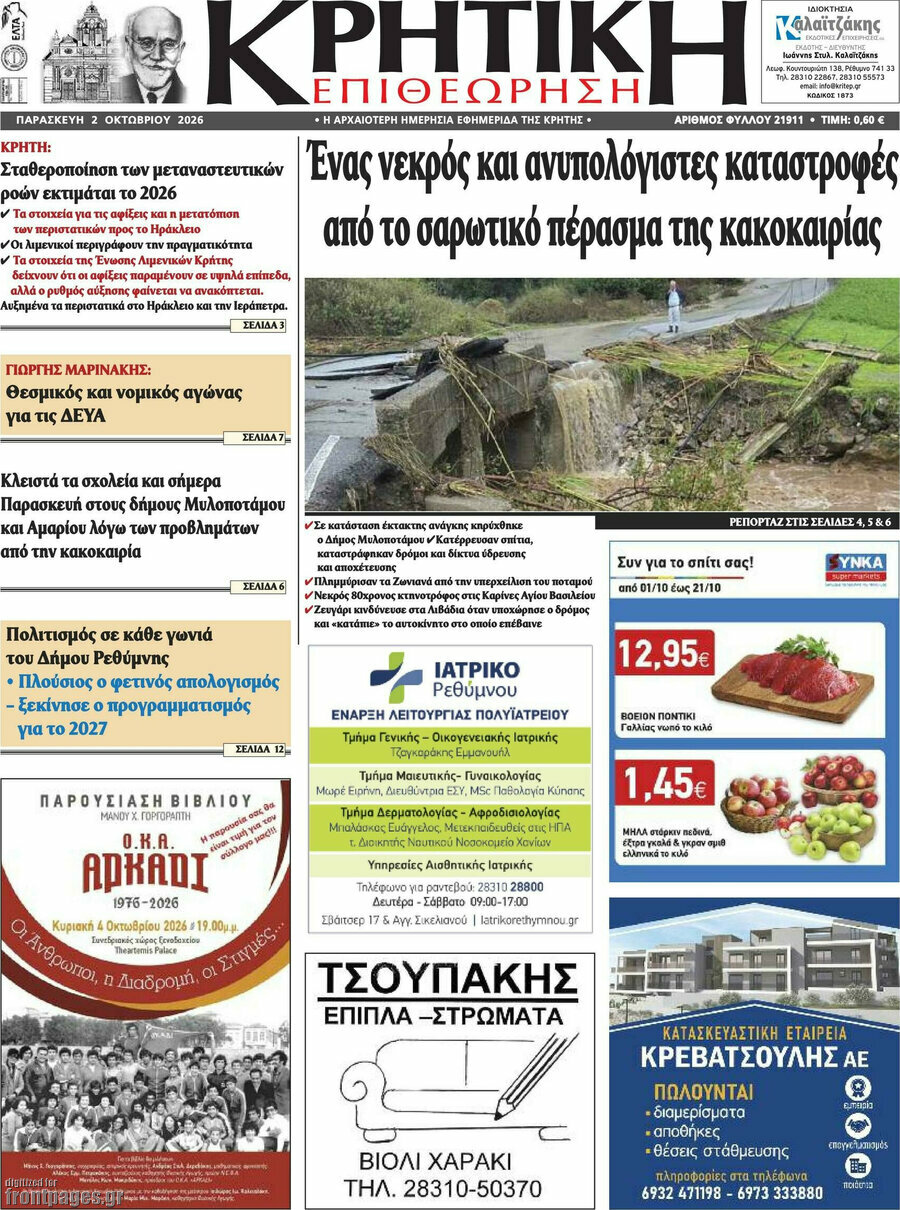 Πρωτοσέλιδο Κρητική Επιθεώρηση – 2 Οκτωβρίου 2026