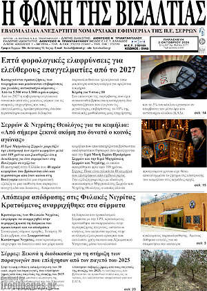 Πρωτοσέλιδο Η Φωνή της Βισαλτίας – 2 Οκτωβρίου 2026