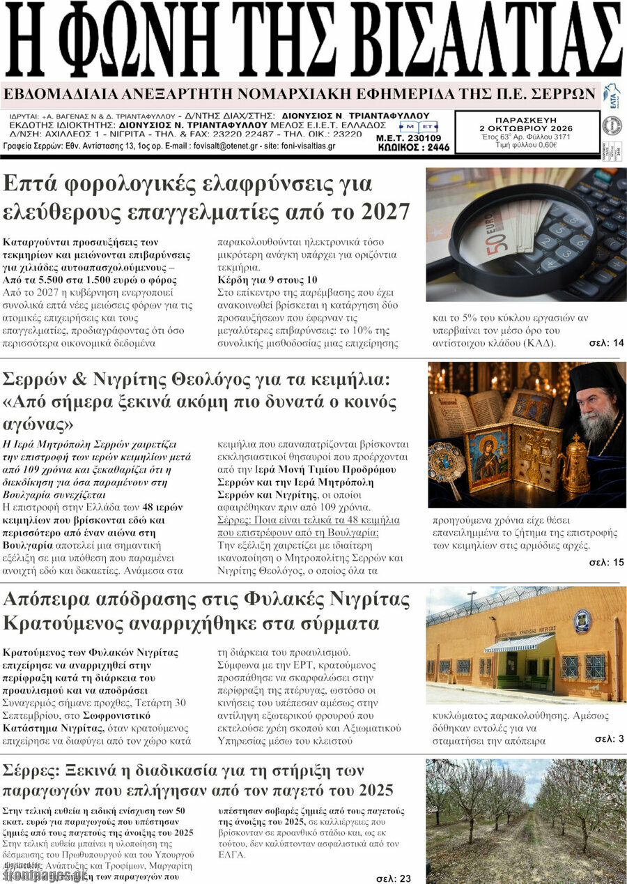 Πρωτοσέλιδο Η Φωνή της Βισαλτίας – 2 Οκτωβρίου 2026