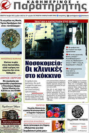 Πρωτοσέλιδο Παρατηρητής – 2 Οκτωβρίου 2026