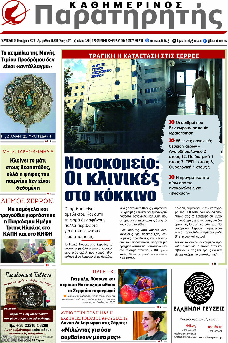 Πρωτοσέλιδο Παρατηρητής – 2 Οκτωβρίου 2026