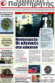 /Παρατηρητής