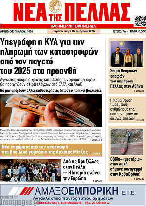 Πρωτοσέλιδο Νέα της Πέλλας – 2 Οκτωβρίου 2026