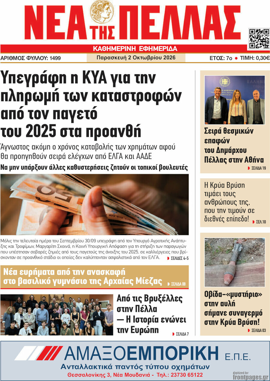Πρωτοσέλιδο Νέα της Πέλλας – 2 Οκτωβρίου 2026