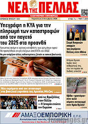 /Νέα της Πέλλας