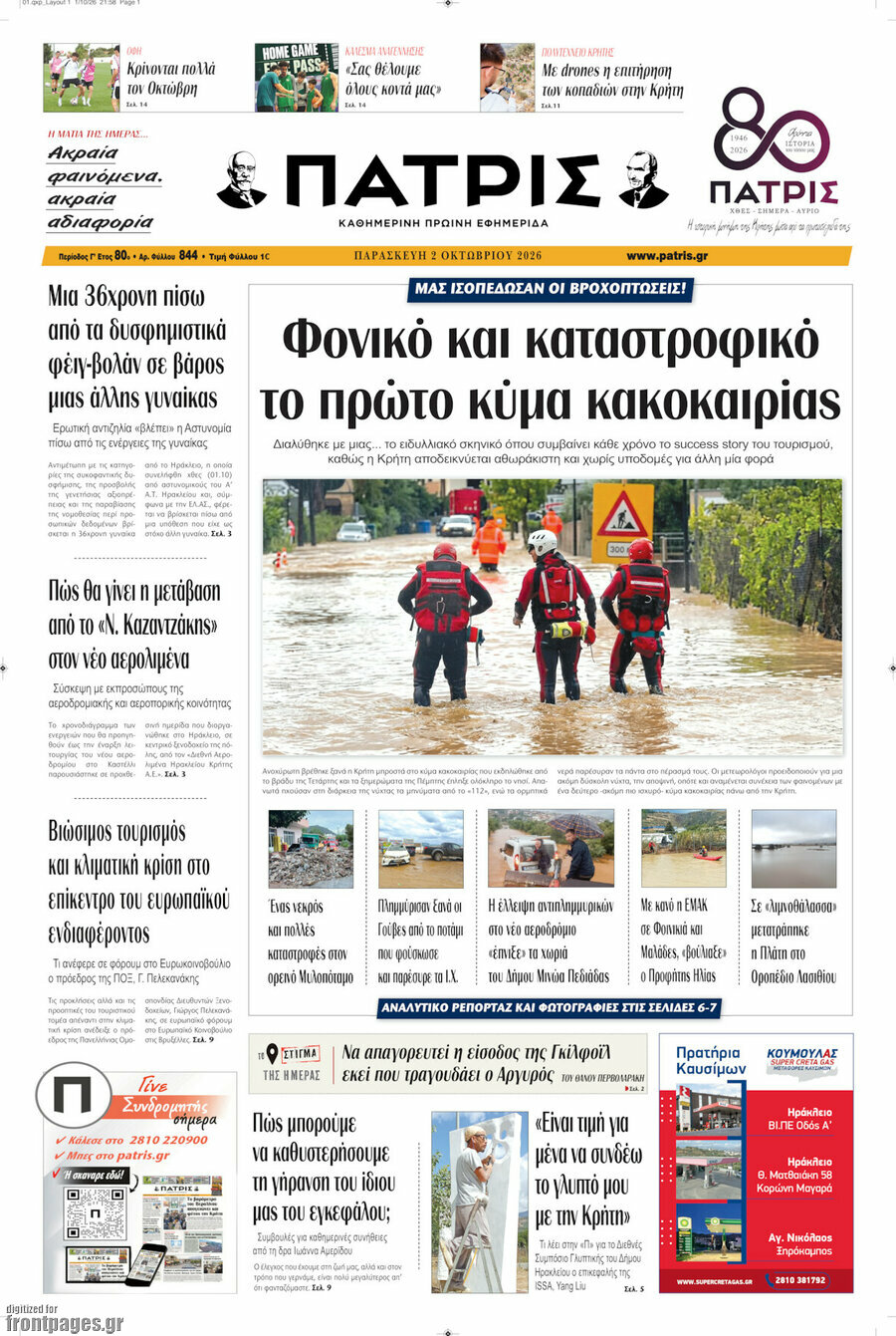 Πρωτοσέλιδο Πατρίς – 2 Οκτωβρίου 2026