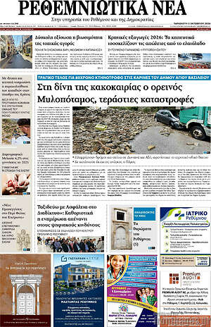 Πρωτοσέλιδο Ρεθεμνιώτικα Νέα – 2 Οκτωβρίου 2026